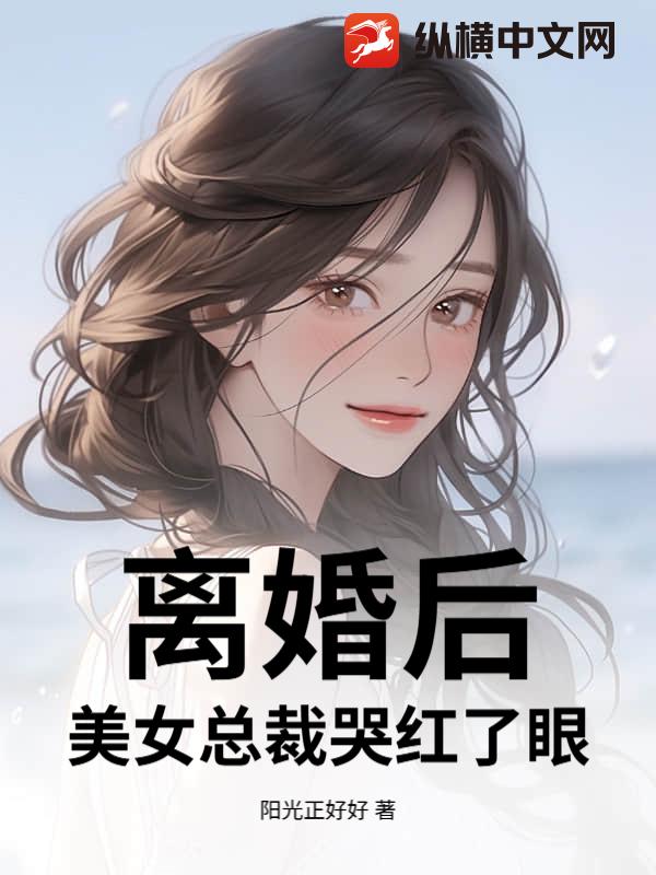 离婚后，美女总裁哭红了眼